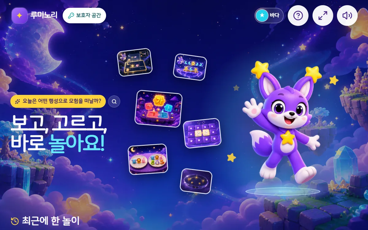 놀이 찾기 화면 위쪽 — 왼쪽 로고·보호자 공간, 오른쪽 아이 이름·사용법(?)·전체 화면·소리 버튼