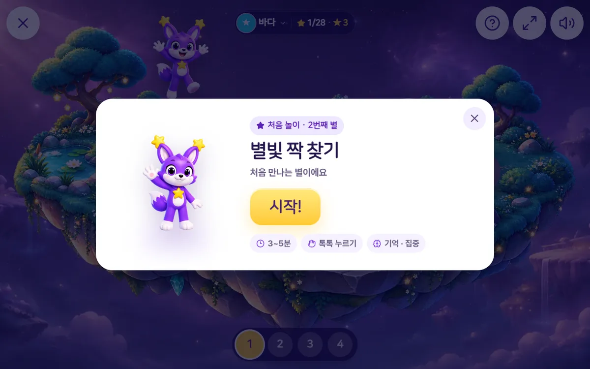 별을 누르면 열리는 준비 창과 시작 버튼