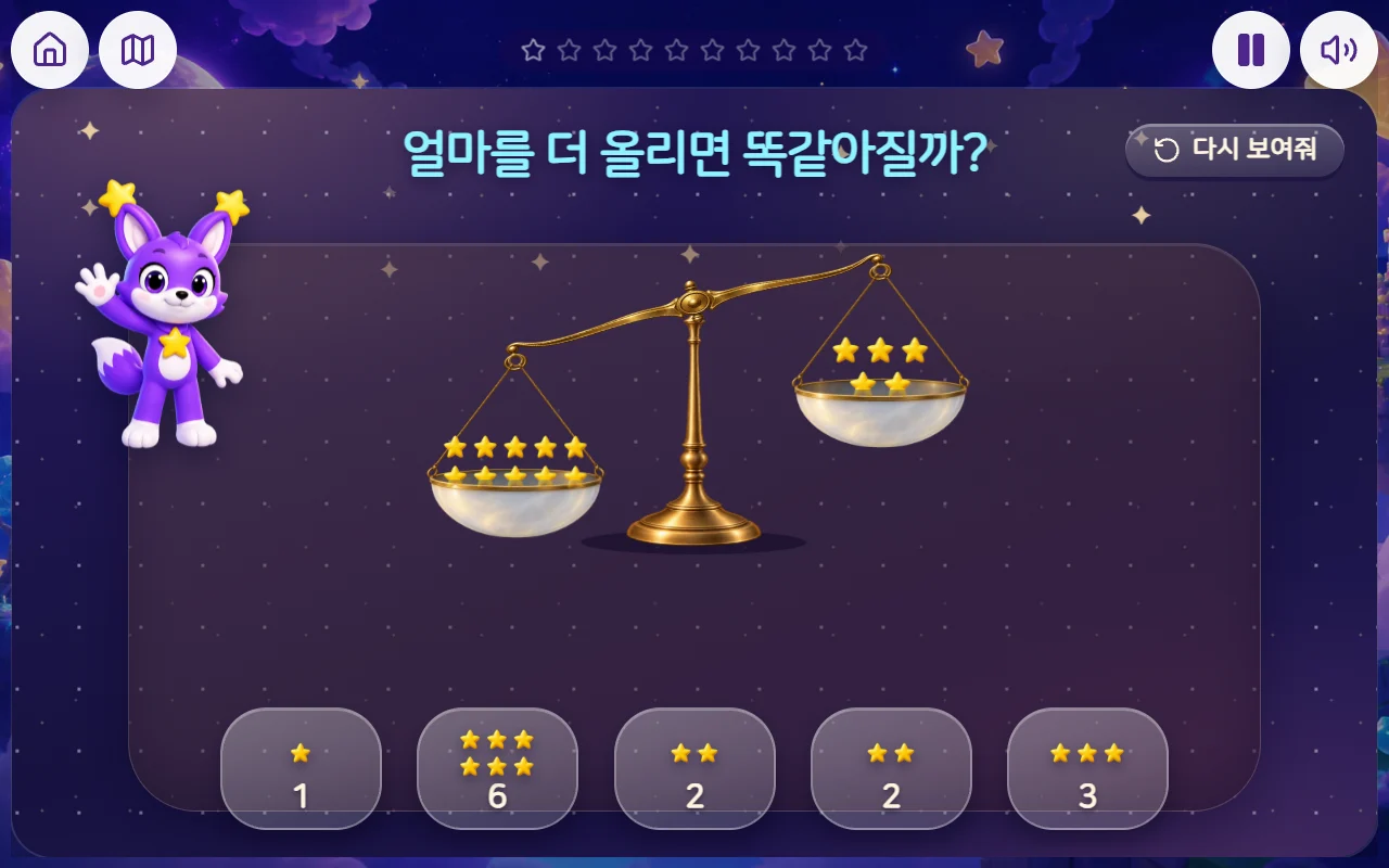 별 저울 실제 놀이 화면