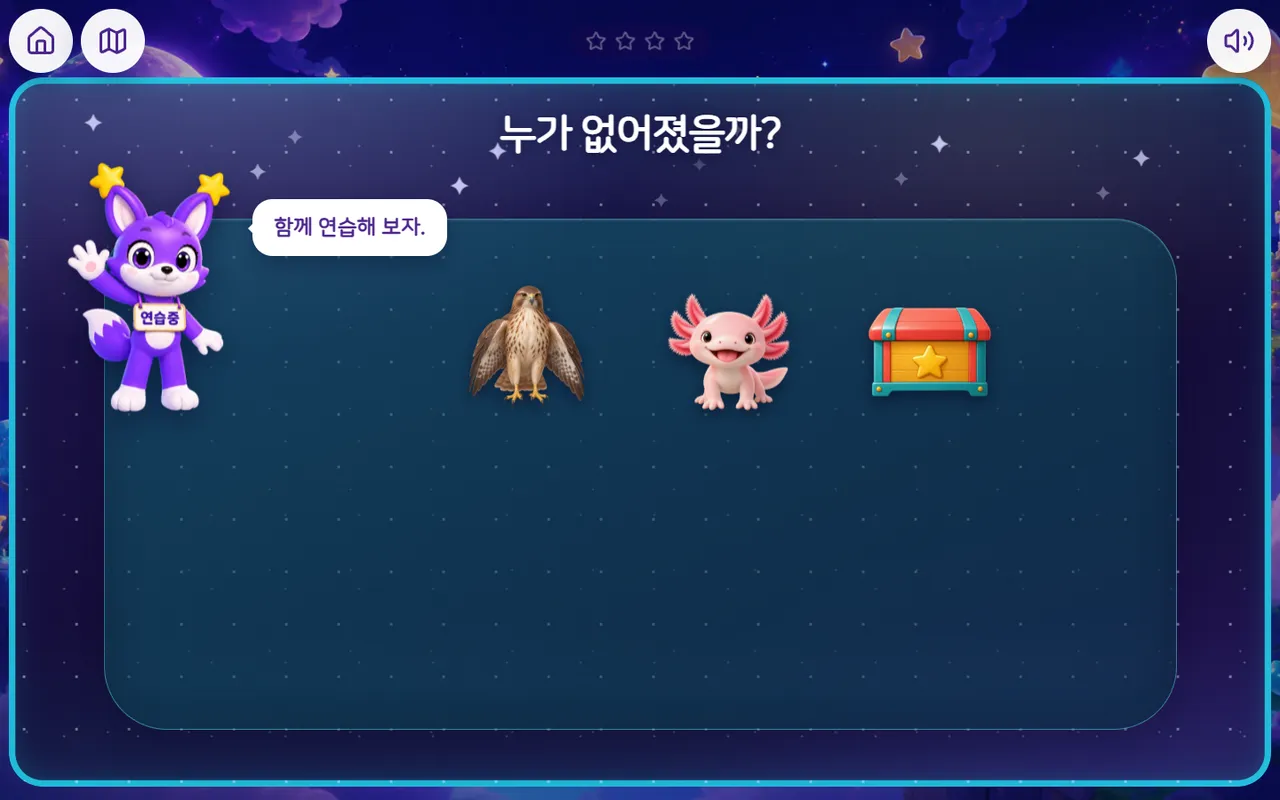누가 없어졌을까 놀이 화면
